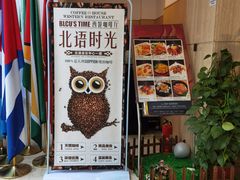 -北语时光西餐厅