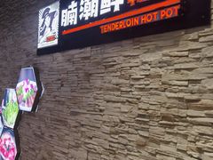 -蛙太牛牛肉海鲜自助火锅(台江万达店)