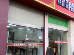 门面-福州人铭小吃