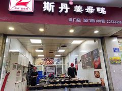 门面-斯丹姜母鸭·古法干香(涂门街总店)