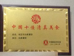 -新白家罩饼(三丰路店)