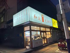 门面-和众大油条(维明路店)