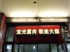 门面-宝光熏肉鞋底火烧(新街口店)