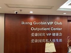 -爱康国宾体检中心(五角场万达广场分院)