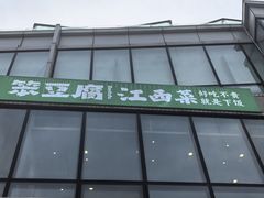 -笨豆腐居民楼菜馆•江西小炒(天津开发区店)