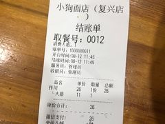 账单-小狗面馆(复兴店)