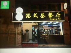 -立哥港式茶餐厅