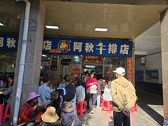 -阿秋牛排(湖心街店)