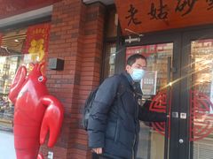 门面-老姑砂锅·烧烤天津菜(体北道店)