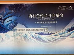 -西村日本料理(香格里拉饭店)