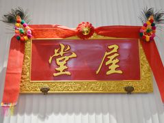 门面-堂屋糖水店(愚园店)