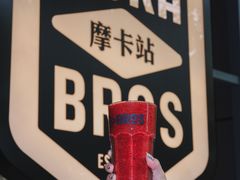 莓子果昔-Moka Bros 摩卡站(嘉华店)