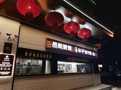 门面-易裕和·长沙米粉(竹塘西路店)