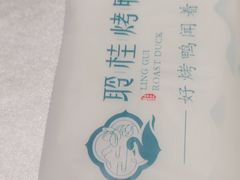 -聆桂烤鸭·金奖烤鸭(静联广场店)
