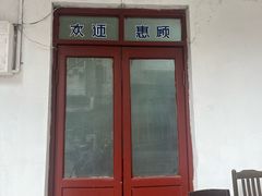 -和记粉馆(湘春路店)