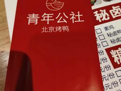 -青年公社烤鸭(滨湖银泰店)