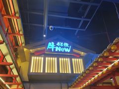 -牛New寿喜烧(虹桥新天地店)