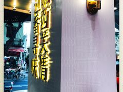 -西关明记肠粉(荔枝湾店)