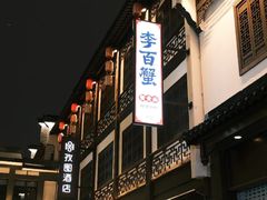 -李百蟹·江南蟹黄面·河景餐厅(夫子庙总店)
