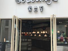 -So Lounge索兰至餐厅(蓝色港湾店)