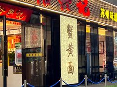 -裕兴记•蟹黄面馆(人民广场店)