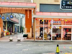 景观位-百年夯碳烤胡椒饼(阿拉城店)