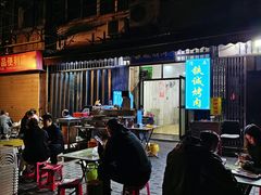-铁诚烤肉