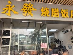 -永发烧腊饭店