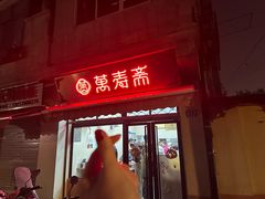 -万寿斋(山阴路店)