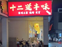 -十二道丰味·徐州土菜·烧烤(何山路店)