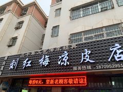 门面-刘红梅凉皮店