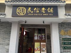 -民信老铺(双皮奶博物馆店)