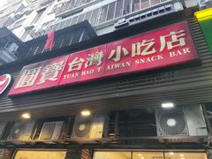 门面-圆宝台湾小吃(迎津街店)