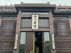 -曲水兰亭(北京四惠店)