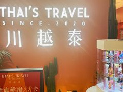 -川越泰火锅(吉利大厦店)