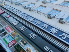 -嘉年华面包房餐厅（饺子馆）(陶然亭店)