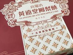 -黄远堂凤梨酥·伴手礼(中山路六店)