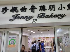 -珍妮曲奇聪明小熊(尖沙咀店)
