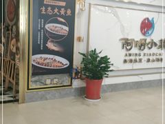 门面-阿明小菜·海鲜·上海菜(梅陇华理店)