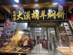 门面-老许家正宗驴肉黄面胡羊焖饼·烧烤(名吃广场店)