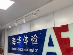 -上海海华医院