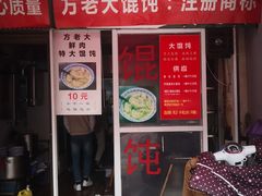门面-方老大馄饨(抚宁巷店)
