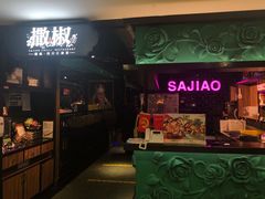 门面-撒椒·四川江湖菜(西单大悦城店)