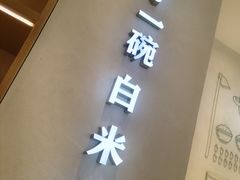 -谷田稻香·砂锅菜(汇暻广场店)