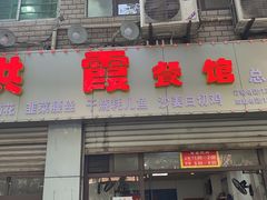 门面-洪霞餐馆
