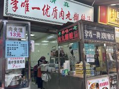 -清真李唯一优质肉丸糊辣汤