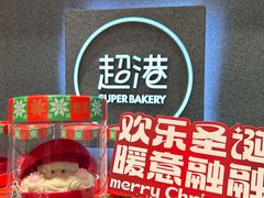 -超港·蛋糕面包(包河万达店)