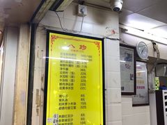 -八珍·广式煎饺·广州老字号(北京路总店)