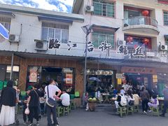 -临江后街鳝丝(临江店)