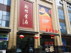 门面-乾州食府(小雁塔店)